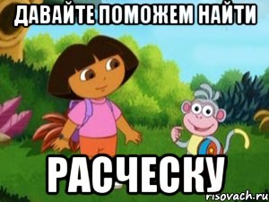 давайте поможем найти расческу