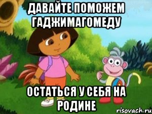 давайте поможем гаджимагомеду остаться у себя на родине, Мем Даша следопыт