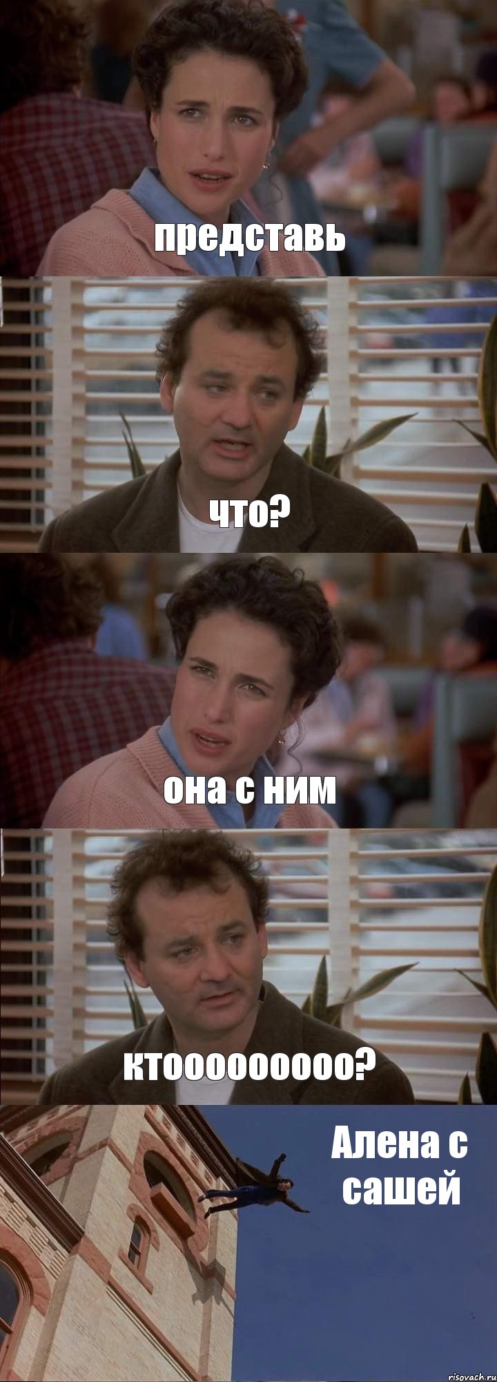 представь что? она с ним ктооооооооо? Алена с сашей, Комикс День сурка