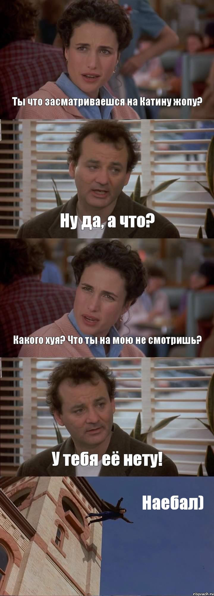 Ты что засматриваешся на Катину жопу? Ну да, а что? Какого хуя? Что ты на мою не смотришь? У тебя её нету! Наебал), Комикс День сурка