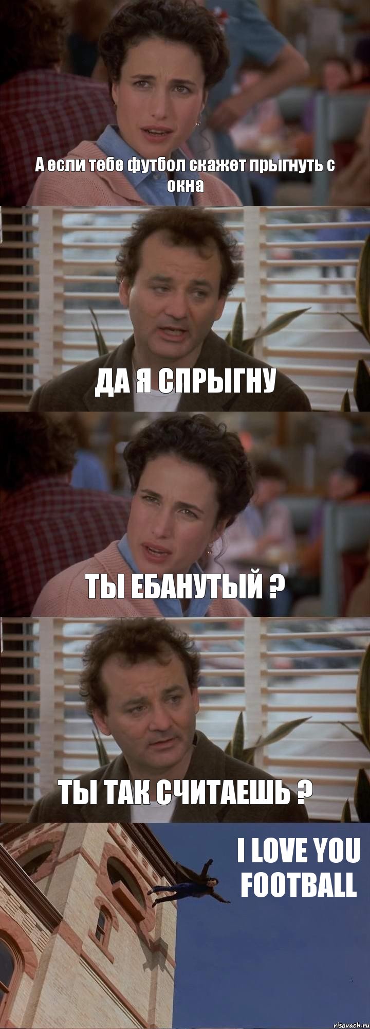 А если тебе футбол скажет прыгнуть с окна ДА Я СПРЫГНУ ТЫ ЕБАНУТЫЙ ? ТЫ ТАК СЧИТАЕШЬ ? I LOVE YOU FOOTBALL, Комикс День сурка