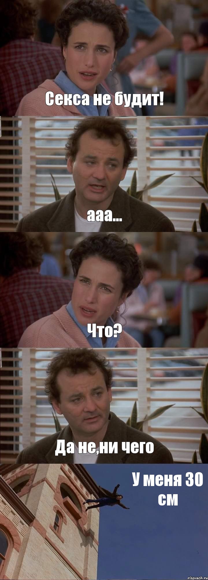 Секса не будит! ааа... Что? Да не,ни чего У меня 30 см, Комикс День сурка