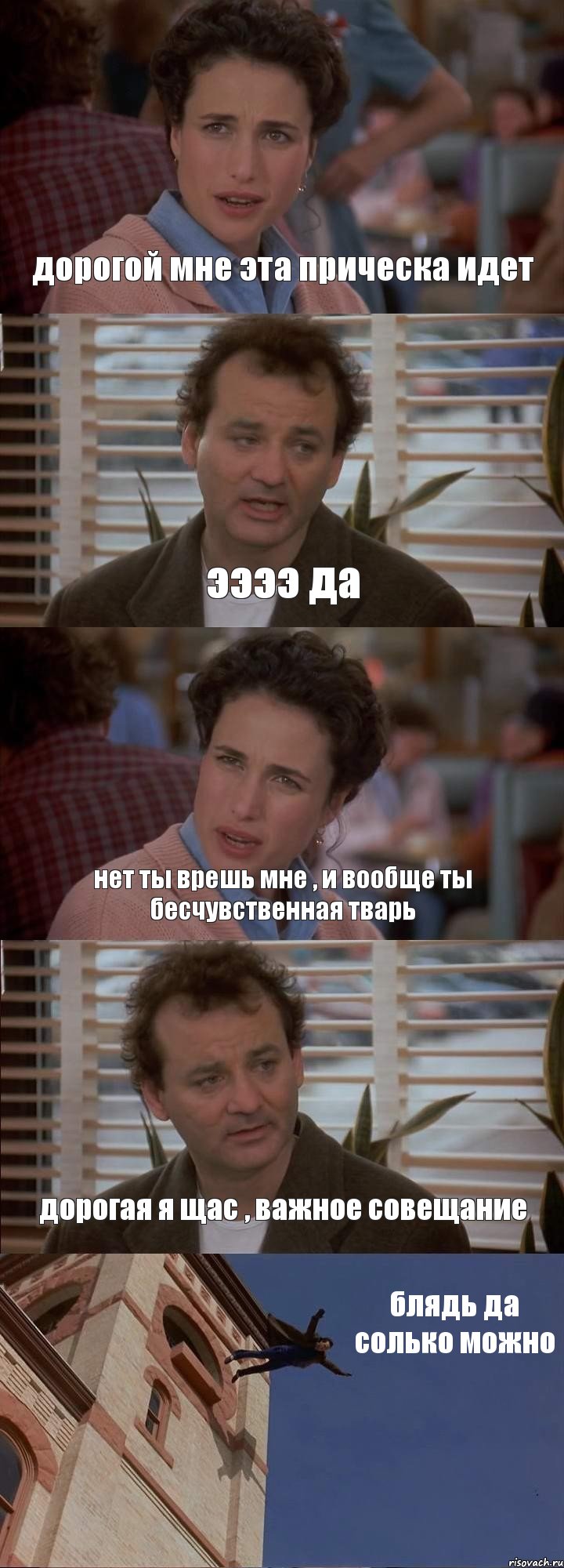 дорогой мне эта прическа идет ээээ да нет ты врешь мне , и вообще ты бесчувственная тварь дорогая я щас , важное совещание блядь да солько можно, Комикс День сурка