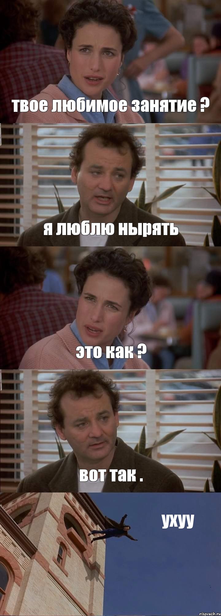 твое любимое занятие ? я люблю нырять это как ? вот так . ухуу, Комикс День сурка