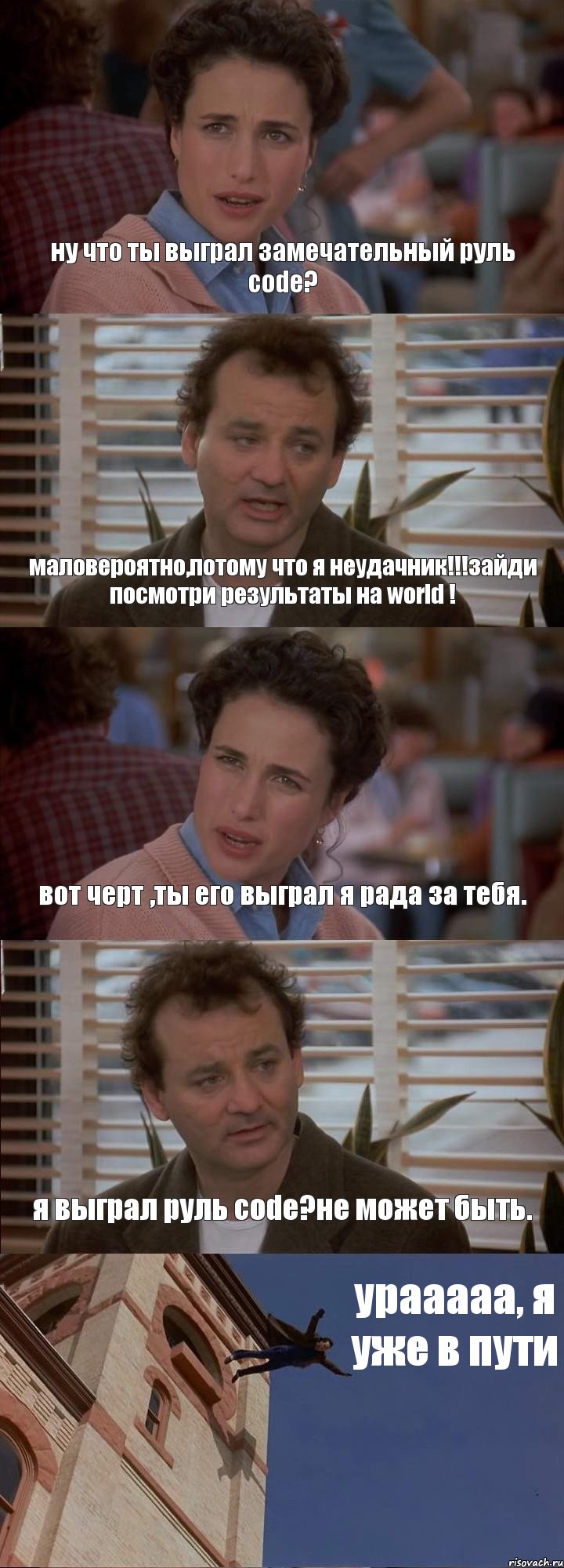 ну что ты выграл замечательный руль code? маловероятно,потому что я неудачник!!!зайди посмотри результаты на world ! вот черт ,ты его выграл я рада за тебя. я выграл руль code?не может быть. урааааа, я уже в пути, Комикс День сурка