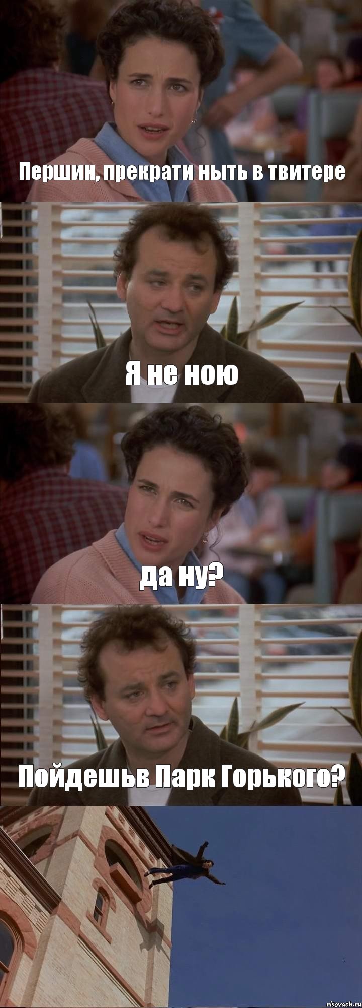 Першин, прекрати ныть в твитере Я не ною да ну? Пойдешьв Парк Горького? , Комикс День сурка