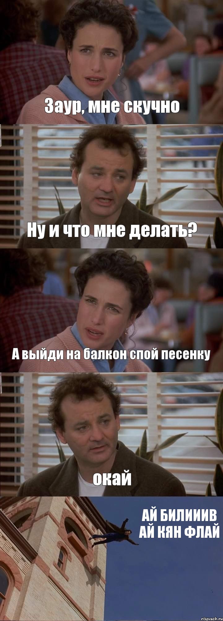 Заур, мне скучно Ну и что мне делать? А выйди на балкон спой песенку окай АЙ БИЛИИИВ АЙ КЯН ФЛАЙ, Комикс День сурка