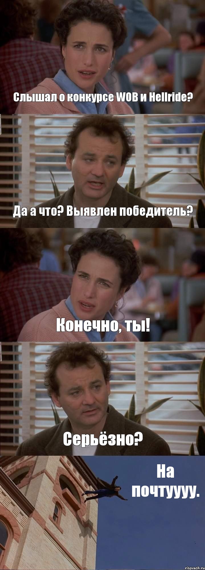 Слышал о конкурсе WOB и Hellride? Да а что? Выявлен победитель? Конечно, ты! Серьёзно? На почтуууу., Комикс День сурка