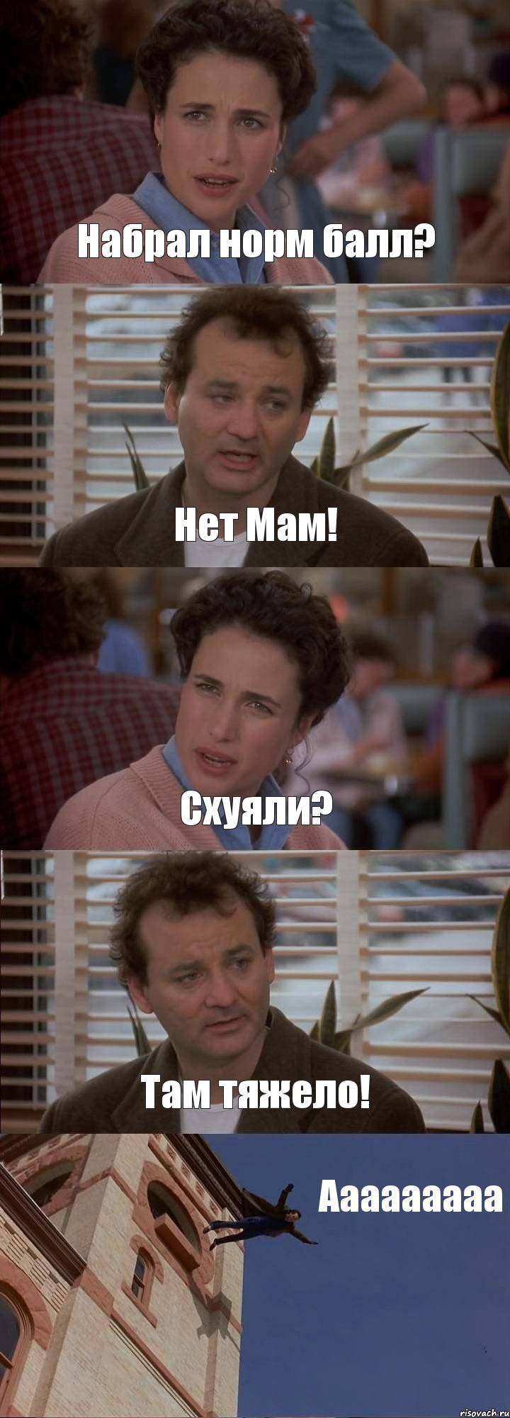 Набрал норм балл? Нет Мам! Схуяли? Там тяжело! Ааааааааа, Комикс День сурка