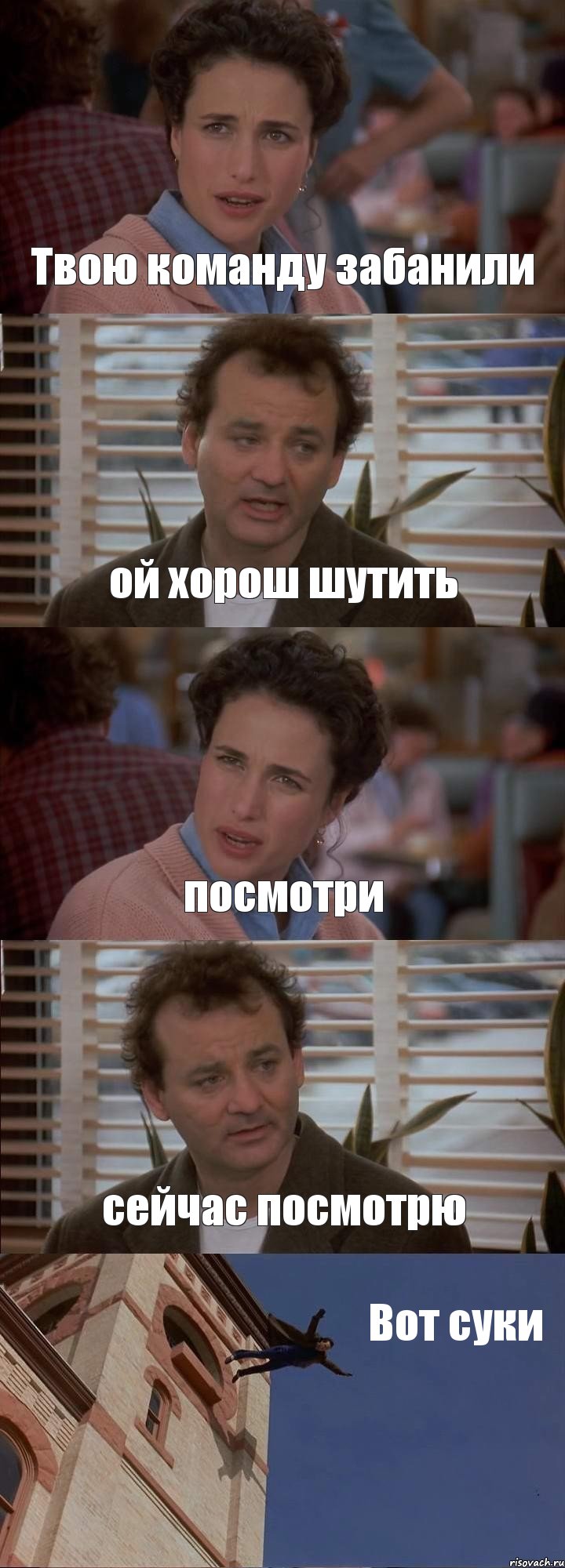 Твою команду забанили ой хорош шутить посмотри сейчас посмотрю Вот суки, Комикс День сурка