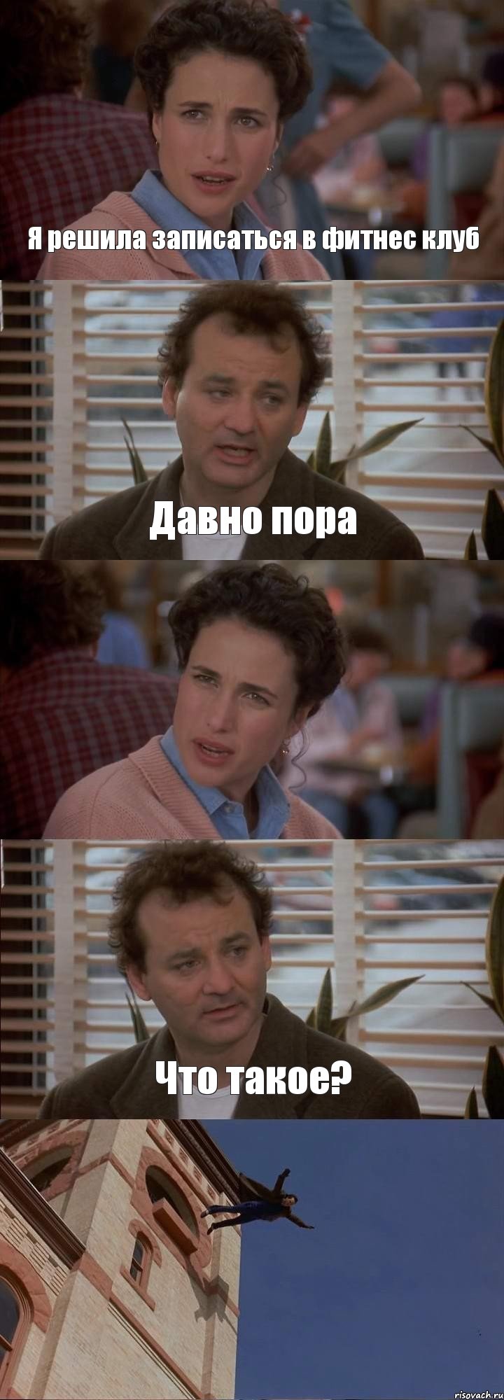 Я решила записаться в фитнес клуб Давно пора  Что такое? , Комикс День сурка