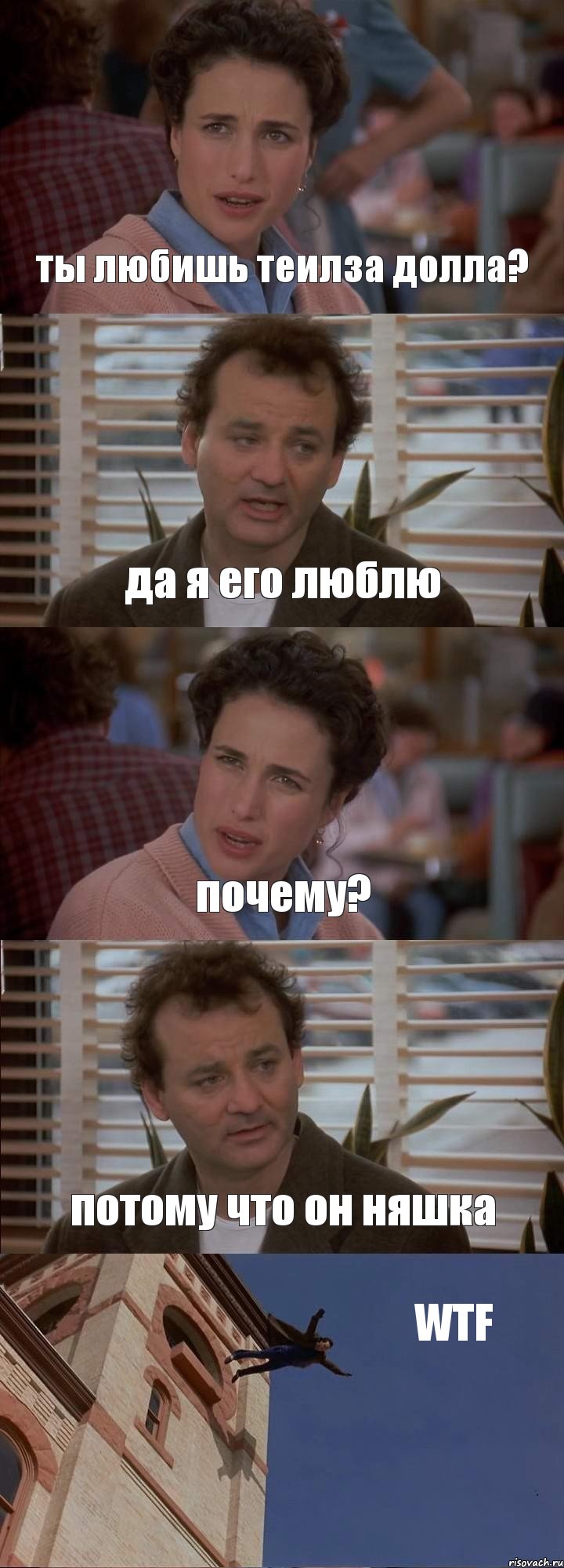 ты любишь теилза долла? да я его люблю почему? потому что он няшка WTF, Комикс День сурка