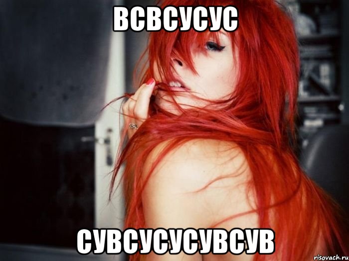 всвсусус сувсусусувсув