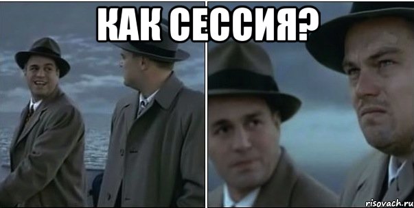 как сессия? 