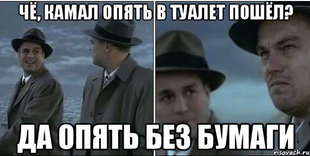 чё, камал опять в туалет пошёл? да опять без бумаги