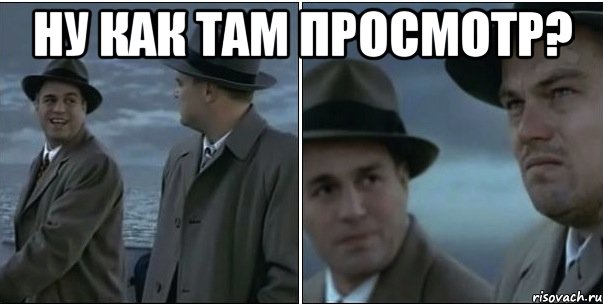 ну как там просмотр? 