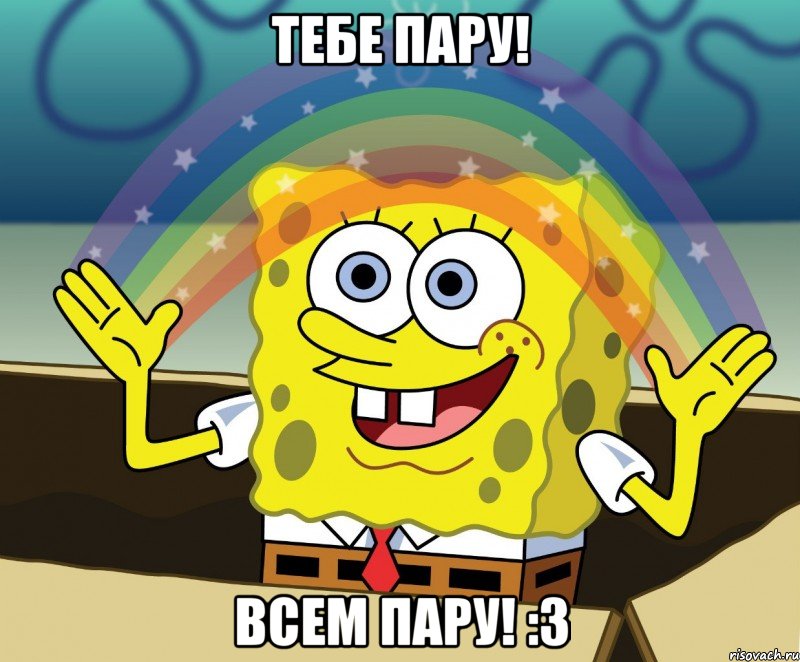 тебе пару! всем пару! :3