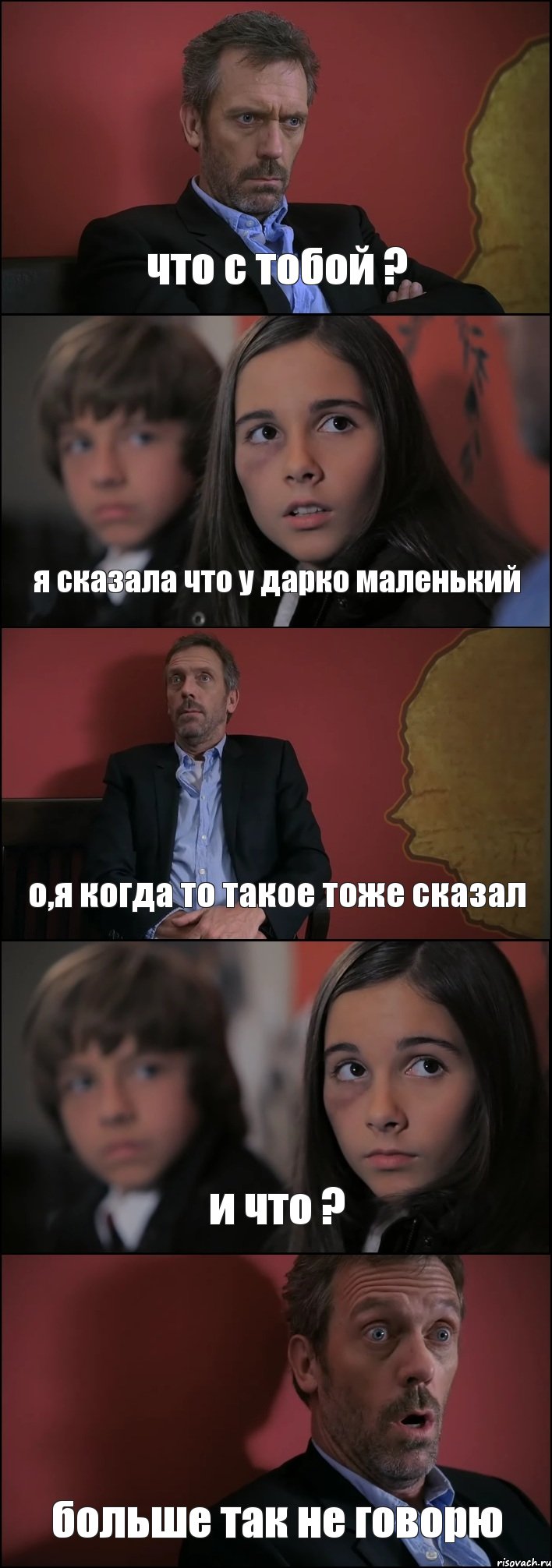 что с тобой ? я сказала что у дарко маленький о,я когда то такое тоже сказал и что ? больше так не говорю, Комикс Доктор Хаус