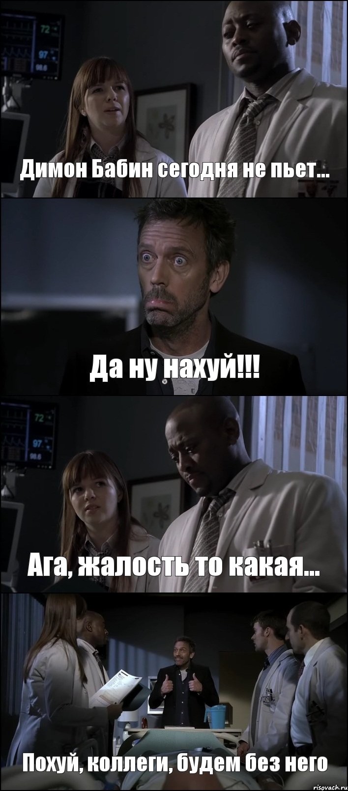 Димон Бабин сегодня не пьет... Да ну нахуй!!! Ага, жалость то какая... Похуй, коллеги, будем без него