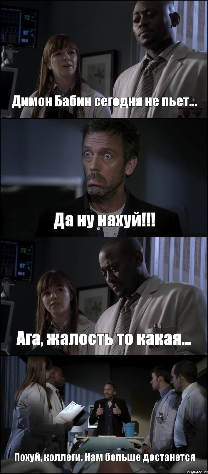 Димон Бабин сегодня не пьет... Да ну нахуй!!! Ага, жалость то какая... Похуй, коллеги. Нам больше достанется, Комикс Доктор Хаус