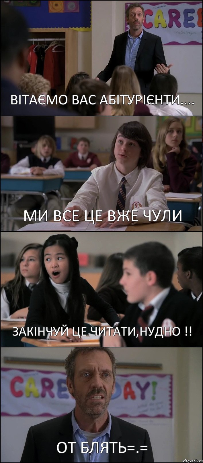 ВІТАЄМО ВАС АБІТУРІЄНТИ.... МИ ВСЕ ЦЕ ВЖЕ ЧУЛИ ЗАКІНЧУЙ ЦЕ ЧИТАТИ,НУДНО !! ОТ БЛЯТЬ=.=, Комикс Доктор Хаус