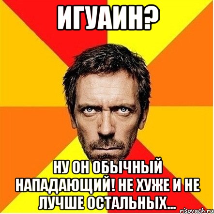 игуаин? ну он обычный нападающий! не хуже и не лучше остальных..., Мем Доктор Хаус