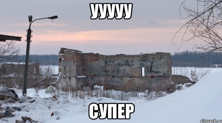 ууууу супер, Мем дом 2