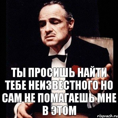 ты просишь найти тебе неизвестного но сам не помагаешь мне в этом, Комикс Дон Вито Корлеоне 1