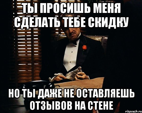 ты просишь меня сделать тебе скидку но ты даже не оставляешь отзывов на стене, Мем Дон Вито Корлеоне