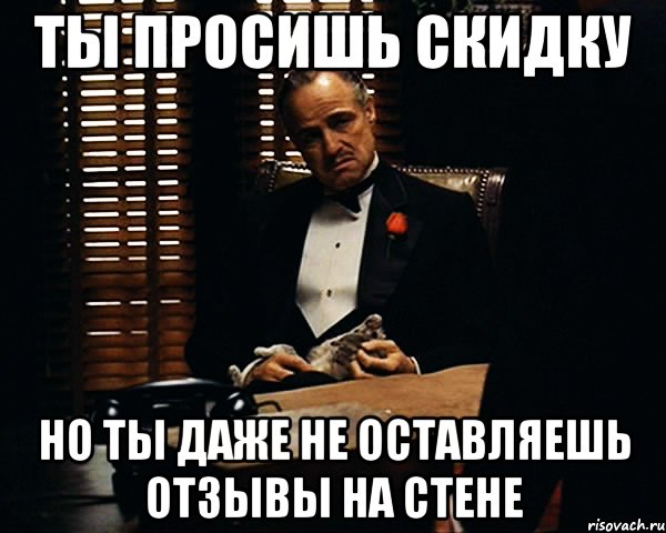 ты просишь скидку но ты даже не оставляешь отзывы на стене, Мем Дон Вито Корлеоне