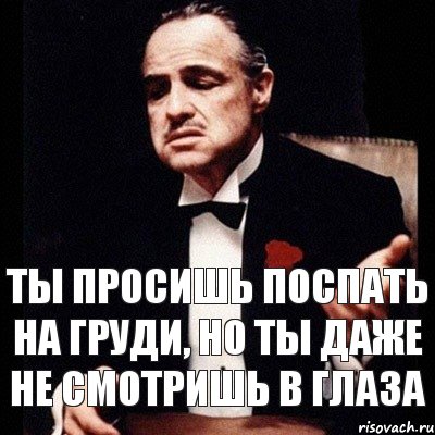 Ты просишь поспать на груди, но ты даже не смотришь в глаза, Комикс Дон Вито Корлеоне 1