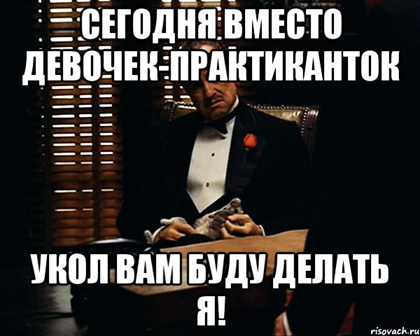 сегодня вместо девочек-практиканток укол вам буду делать я!, Мем Дон Вито Корлеоне