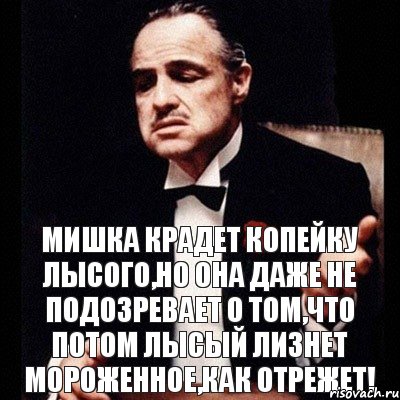 Мишка крадет Копейку Лысого,но она даже не подозревает о том,что потом Лысый лизнет мороженное,как отрежет!, Комикс Дон Вито Корлеоне 1