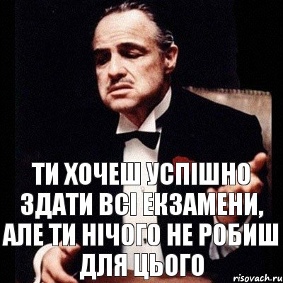 ти хочеш успішно здати всі екзамени, але ти нічого не робиш для цього, Комикс Дон Вито Корлеоне 1