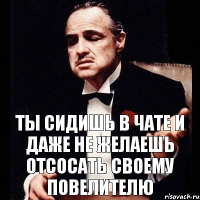 ты сидишь в чате и даже не желаешь отсосать своему повелителю, Комикс Дон Вито Корлеоне 1