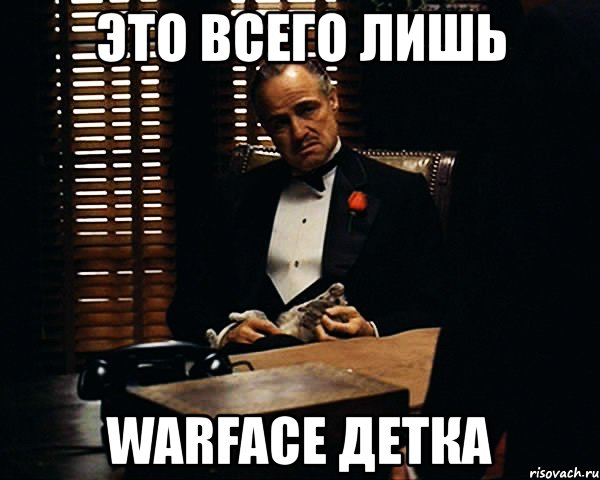 это всего лишь warface детка, Мем Дон Вито Корлеоне