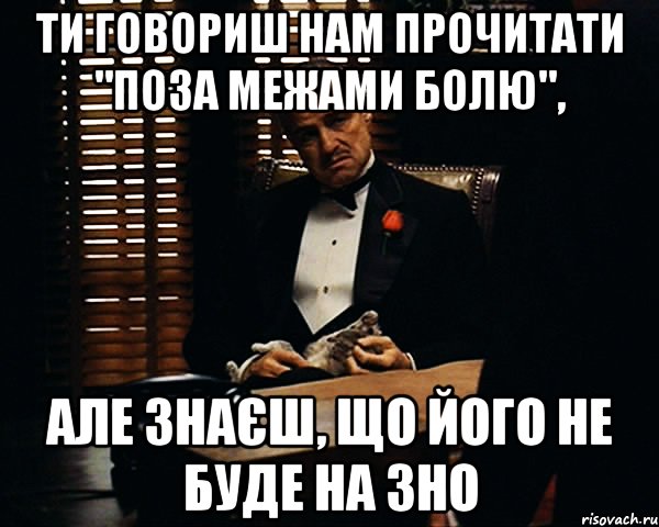 ти говориш нам прочитати "поза межами болю", але знаєш, що його не буде на зно, Мем Дон Вито Корлеоне