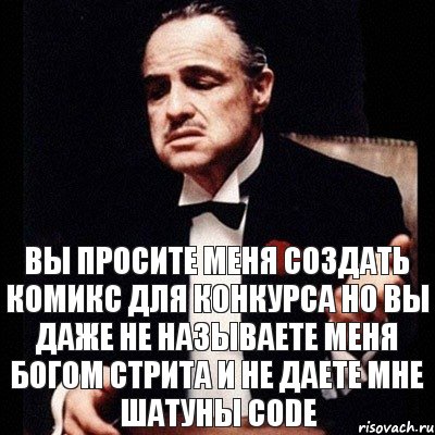 Вы просите меня создать комикс для конкурса но вы даже не называете меня богом стрита и не даете мне шатуны CODE, Комикс Дон Вито Корлеоне 1