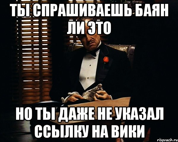 ты спрашиваешь баян ли это но ты даже не указал ссылку на вики, Мем Дон Вито Корлеоне