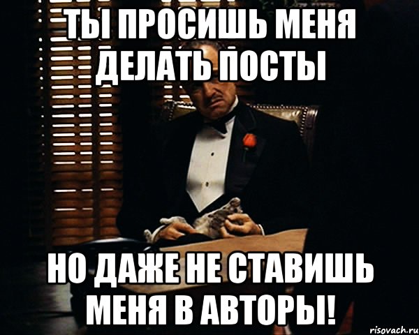 ты просишь меня делать посты но даже не ставишь меня в авторы!, Мем Дон Вито Корлеоне