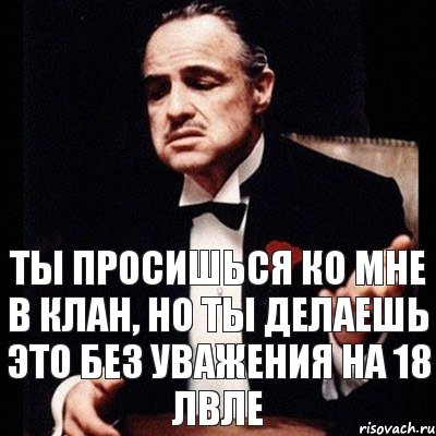 ты просишься ко мне в клан, но ты делаешь это без уважения на 18 лвле, Комикс Дон Вито Корлеоне 1