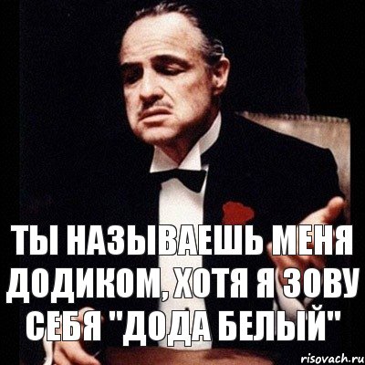 Ты называешь меня Додиком, хотя я зову себя "Дода Белый", Комикс Дон Вито Корлеоне 1