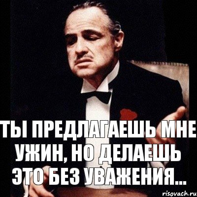 Ты предлагаешь мне ужин, но делаешь это без уважения..., Комикс Дон Вито Корлеоне 1