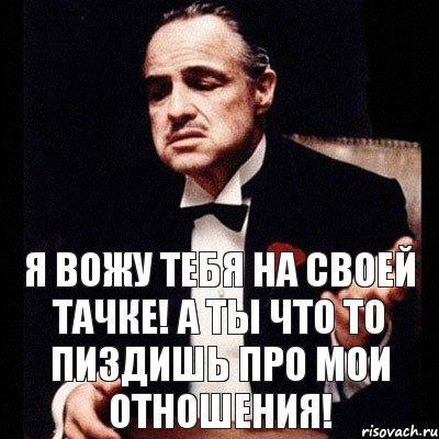 Я вожу тебя на своей тачке! А ты что то пиздишь про мои отношения!, Комикс Дон Вито Корлеоне 1