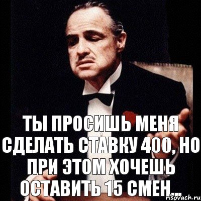 ты просишь меня сделать ставку 400, но при этом хочешь оставить 15 смен..., Комикс Дон Вито Корлеоне 1