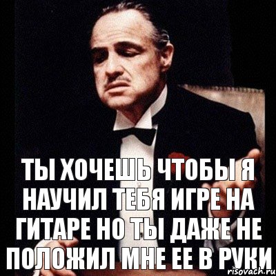 Ты хочешь чтобы я научил тебя игре на гитаре но ты даже не положил мне ее в руки, Комикс Дон Вито Корлеоне 1