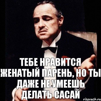 тебе нравится женатый парень, но ты даже не умеешь делать сасай, Комикс Дон Вито Корлеоне 1