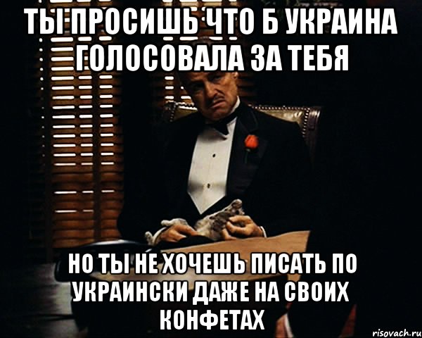 ты просишь что б украина голосовала за тебя но ты не хочешь писать по украински даже на своих конфетах, Мем Дон Вито Корлеоне