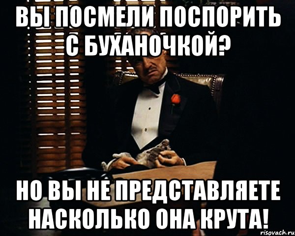 вы посмели поспорить с буханочкой? но вы не представляете насколько она крута!, Мем Дон Вито Корлеоне