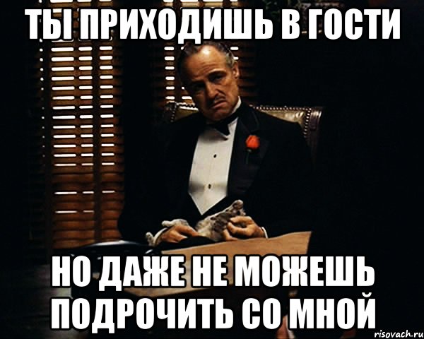 ты приходишь в гости но даже не можешь подрочить со мной, Мем Дон Вито Корлеоне